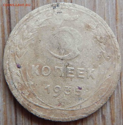 5 копеек 1935г. нов. - DSCN2184.JPG