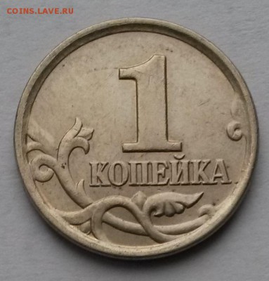 1копейка 2005г. М. Шт.Б. Нечастая      до 21.00      23.01.1 - 2
