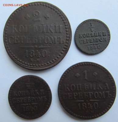 2, 1, 2 копейки серебромЪ 1840 год. до 23.01. в 22-00 - IMG_4094.JPG