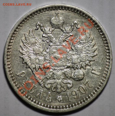 1 рубль 1907г. - 1руб1907_1б