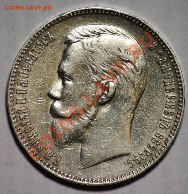 1 рубль 1907г. - 1руб1907_1а