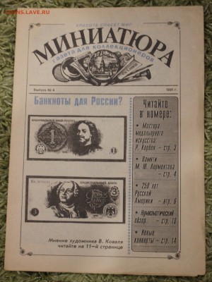 Газета для коллекционеров Миниатюра №4 1991 20.01.2018 - IMG_2993.JPG
