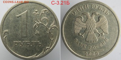 Редкие 1 руб. 2009м (Н-3.3Д) и 2009сп (С-3.21Б) до 23.01 - 3.21Б