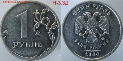 Редкие 1 руб. 2009м (Н-3.3Д) и 2009сп (С-3.21Б) до 23.01 - 3.3Д