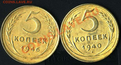 5 коп 1940г .5 коп1946 до 30.03.2011г 21.00 мск - img204
