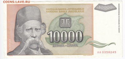 ЮГОСЛАВИЯ - 10 000 динаров 1993 г. до  23.01 в 22.00 - IMG_20180117_0009