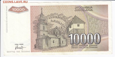 ЮГОСЛАВИЯ - 10 000 динаров 1993 г. до  23.01 в 22.00 - IMG_20180117_0010