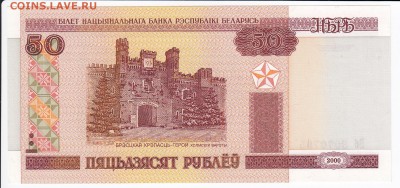 БЕЛОРУССИЯ-50 рублей 2000 г. пресс до 23.01 в 22.00 - IMG_20180117_0013
