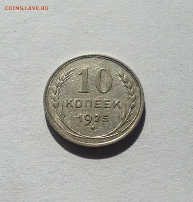 10 копеек 1925г. , до 23.01.18г. - 1025-10