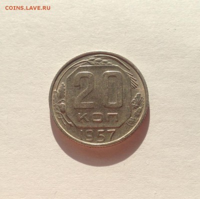 20 копеек 1957г. ,  до 23.01.18г. - 2057-4
