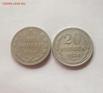 20 копеек 1923 , 1924г. ,  до 23.01.18г. - 2023-24-4