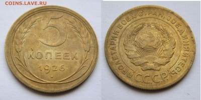 5коп.1926г. до 23.01.18г. 22:10 - DSCN5959.JPG