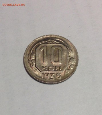 10 копеек 1936г. , до 23.01.18г. - 1036-5