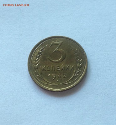 3 копейки 1932г. , до 23.01.18г. - 332