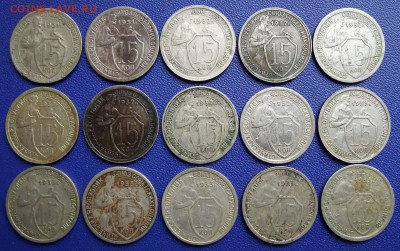 15 копеек 1931-33 (15 шт.). До 23.01.18 в 21:30. - lot15-31-33.JPG