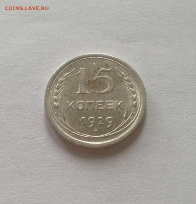 15 копеек 1929г. , до 23.01.18г. - 1529-2