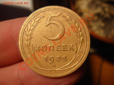 5 копеек 1935ст. СОСТОЯНИЕ до 1.04.2011 до 22:00 Мск - DSC03629.JPG