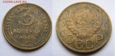 3коп. 1945г. до 23.01.18г. 22:10 - DSCN5973.JPG