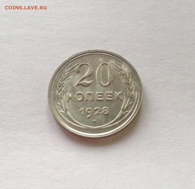 20 копеек 1928г. ,  до 23.01.18г. - 2028