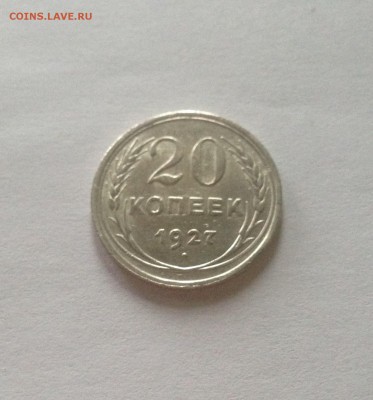 20 копеек 1927г. , до 23.01.18г. - 2027
