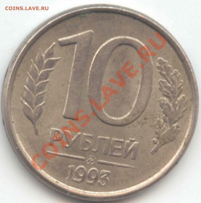 10 руб 1993ММД полный раскол аверса - 10r 92g