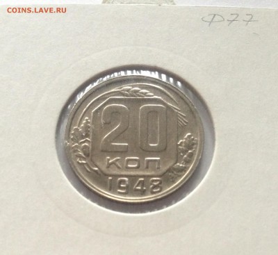 20 копеек 1948г. , до 23.01.18г. - 2048-1