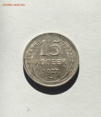 15 копеек 1927г. , до 23.01.18г. - 1527-2