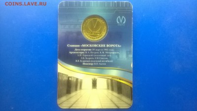 Юб.жетон"Московские ворота"(блистер)до 22.01. в 22.30 м - WP_20180117_006