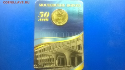 Юб.жетон"Московские ворота"(блистер)до 22.01. в 22.30 м - WP_20180117_004