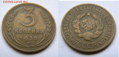 3коп. 1935г. старый тип до 23.01.18г. до 22:10 - DSCN5979.JPG