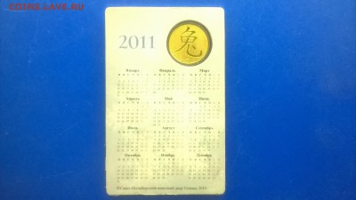 Жетон СПМД(календарь 2011,открытка)до 22.01. в 22.30 м - WP_20180117_012