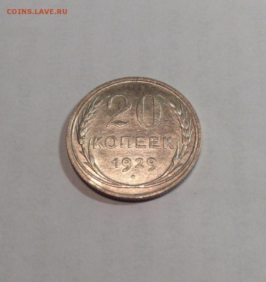 20 копеек 1929г. ,  до 23.01.18г. - 2029-3