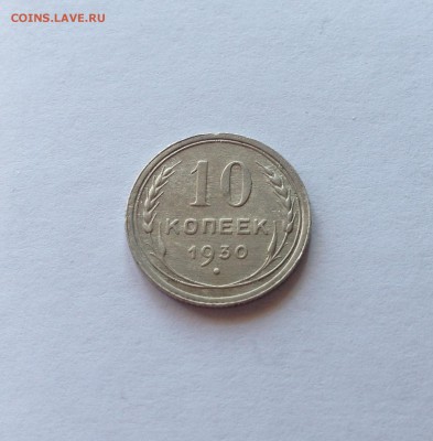 10 копеек 1930г. , до 23.01.18г. - 1030-2