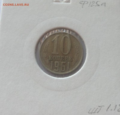 10 копеек 1961г.(Ф125а) , до 23.01.18г. - 1061-01