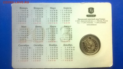 Жетон ММД(календарь 2013,открытка)до 22.01. в 22.30 м - WP_20180117_010