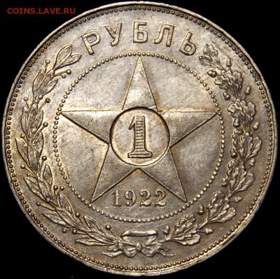 1 рубль 1922 года (АГ) оценка - DSC_0012.JPG