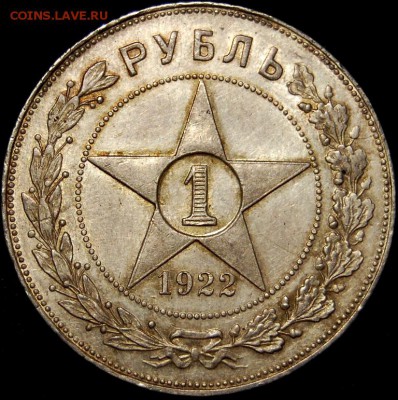 1 рубль 1922 года (АГ) оценка - DSC_0019.JPG