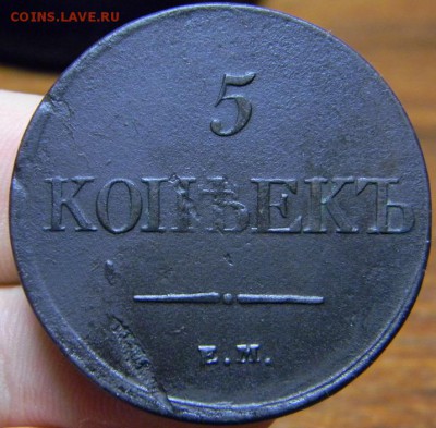 5 копеек 1831г.ЕМ без инициалов минцмейстера на аверсе? - DSCN3448.JPG