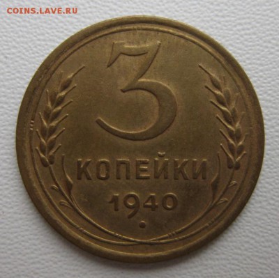 3 копейки 1940г     Окончание 21,01,2018 22,00 по Москве - IMG_5024.JPG