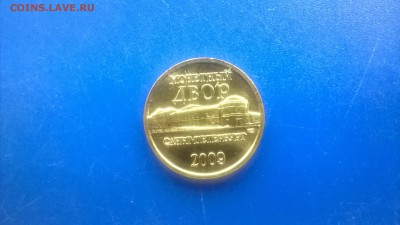 Жетон СПМД из набора ДРГ 2009 г.до 22.01. в 22.30 м - WP_20180117_034