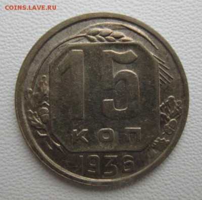 15 копеек 1936 г       14,01,2018 22,00 по Москве - IMG_5032.JPG