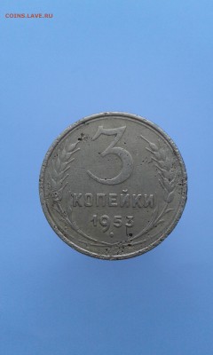3 копейки 1953г - 20180117_113822
