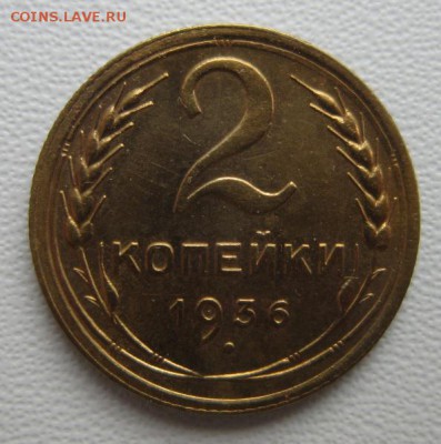2 копейки 1936г  №2  хорошенькая  21,01,2018 22,00 по Москве - IMG_5050.JPG