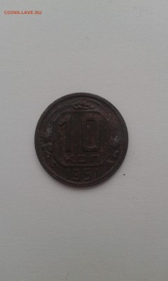10 копеек 1951г - 20180117_104300