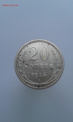 20 копеек 1925 года - 20180117_104115