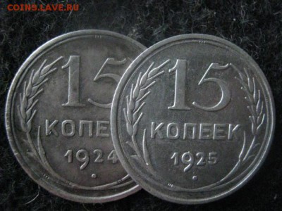 15 копеек, 2 шт. 1924г., 1925г. В альбом. До 23.01.2018г. - 011.JPG