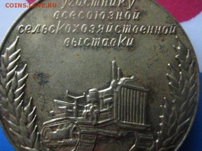 Медаль. "Участнику ВС Выставки". До 23.01.2018г. - 024.JPG