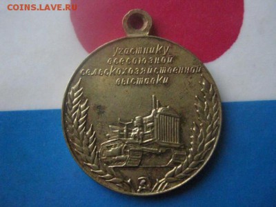 Медаль. "Участнику ВС Выставки". До 23.01.2018г. - 022.JPG