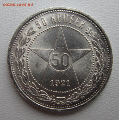 50 копеек 1921АГ       Окончание 21,01,2018 22,00 по Москв - IMG_4976.JPG