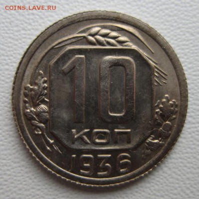 10 копеек 1936г       21,01,2018 22,00 по Москве - IMG_5046.JPG